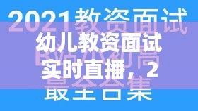 幼儿教资面试实时直播，2021年幼儿教师资格证面试视频 