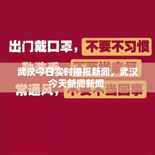 武汉今日实时播报新闻，武汉今天新闻新闻 