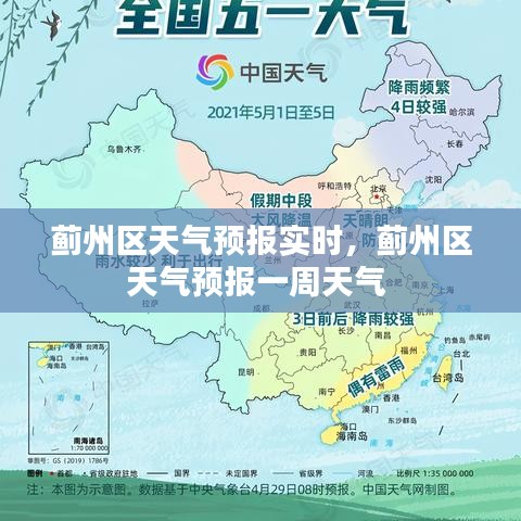 蓟州区天气预报实时，蓟州区天气预报一周天气 