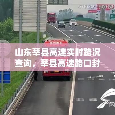 山东莘县高速实时路况查询，莘县高速路口封了吗 