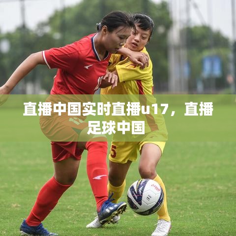 直播中国实时直播u17，直播足球中国 