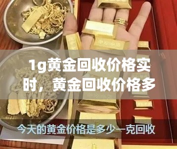 1g黄金回收价格实时，黄金回收价格多少钱一克2019-6-57883阅读 