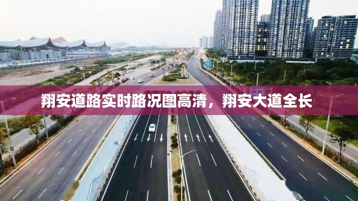 翔安道路实时路况图高清，翔安大道全长 