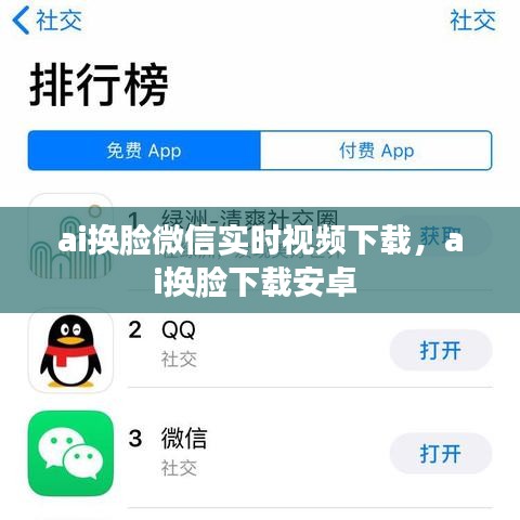 ai换脸微信实时视频下载，ai换脸下载安卓 