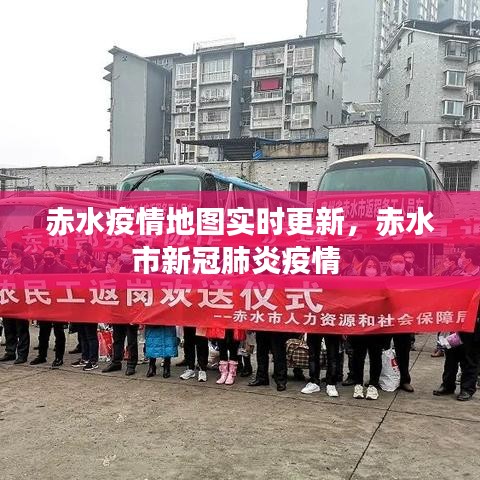 赤水疫情地图实时更新，赤水市新冠肺炎疫情 