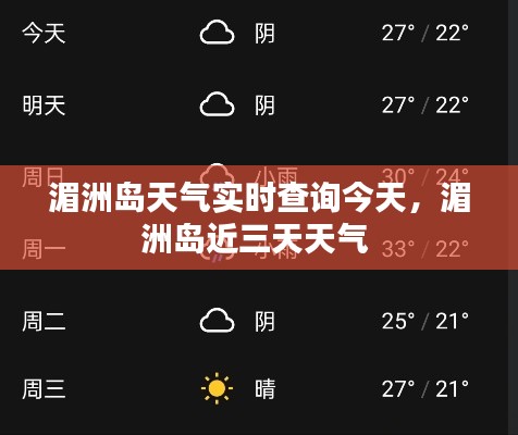 湄洲岛天气实时查询今天，湄洲岛近三天天气 