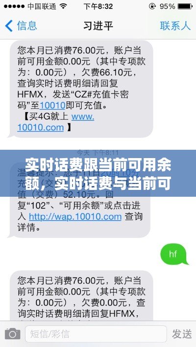 实时话费跟当前可用余额，实时话费与当前可用余额是什么意思 