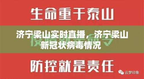 济宁梁山实时直播，济宁梁山新冠状病毒情况 