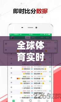 全球体育实时比分，全球即时比分 