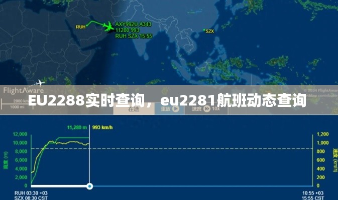 EU2288实时查询，eu2281航班动态查询 