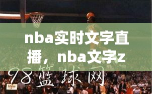 nba实时文字直播，nba文字zhibo 