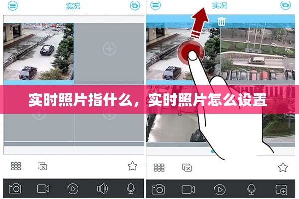 实时照片指什么，实时照片怎么设置 