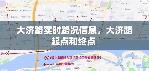 大济路实时路况信息，大济路起点和终点 