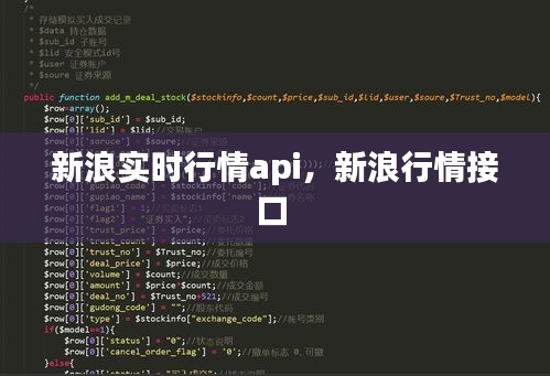 新浪实时行情api，新浪行情接口 