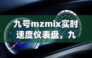 九号mzmix实时速度仪表盘，九号n90c仪表盘 