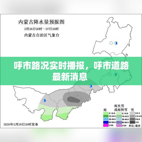 呼市路况实时播报，呼市道路最新消息 