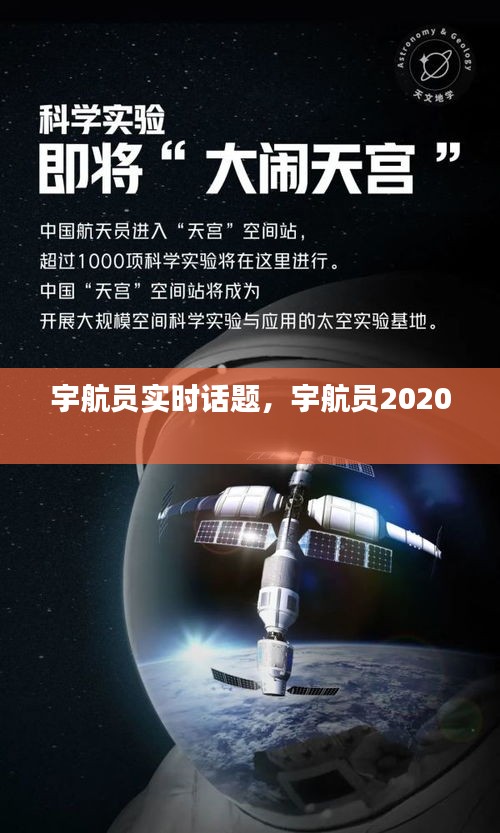 宇航员实时话题，宇航员2020 