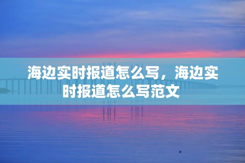 海边实时报道怎么写，海边实时报道怎么写范文 