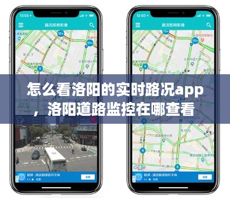 怎么看洛阳的实时路况app，洛阳道路监控在哪查看 