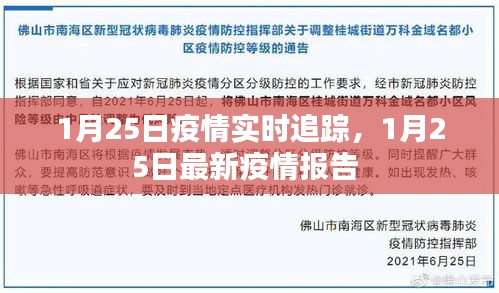 1月25日疫情实时追踪，1月25日最新疫情报告 