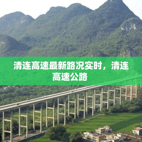 清连高速最新路况实时，清连高速公路 