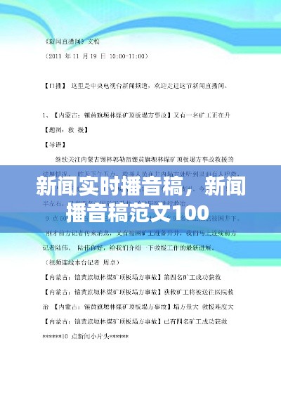 新闻实时播音稿，新闻播音稿范文100 