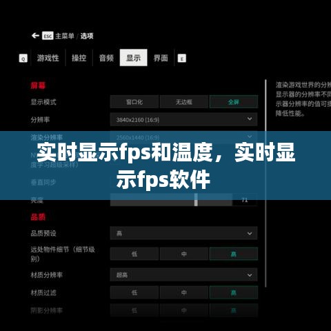 实时显示fps和温度，实时显示fps软件 