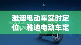 雅迪电动车实时定位，雅迪电动车定位app是什么 