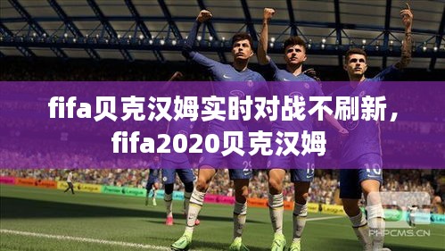 fifa贝克汉姆实时对战不刷新，fifa2020贝克汉姆 