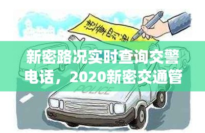 新密路况实时查询交警电话，2020新密交通管制 