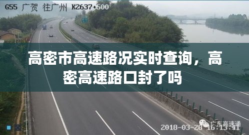 高密市高速路况实时查询，高密高速路口封了吗 