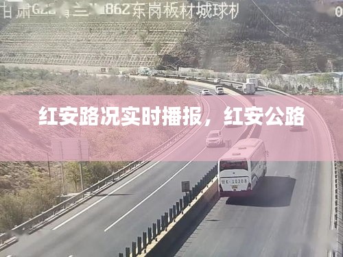 红安路况实时播报，红安公路 