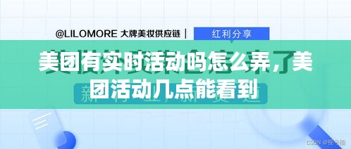 美团有实时活动吗怎么弄，美团活动几点能看到 