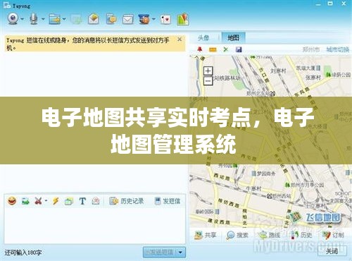 电子地图共享实时考点，电子地图管理系统 