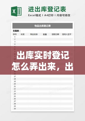 出库实时登记怎么弄出来，出库日期怎么写 