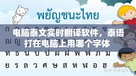 电脑泰文实时翻译软件，泰语打在电脑上用哪个字体 