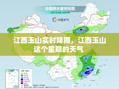 江西玉山实时降雨，江西玉山这个星期的天气 