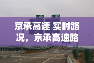 京承高速 实时路况，京承高速路况实时查询今天 