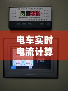 电车实时电流计算器，电动车的输出电流怎么算 