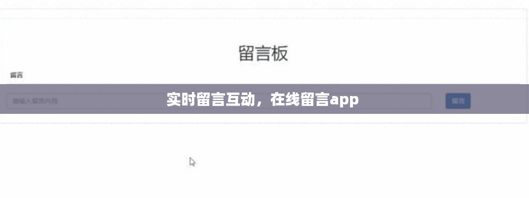 实时留言互动，在线留言app 