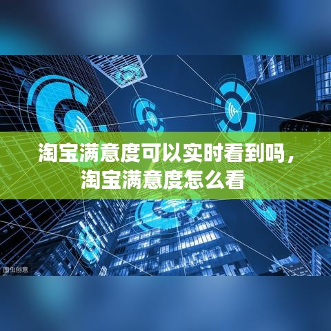 淘宝满意度可以实时看到吗，淘宝满意度怎么看 