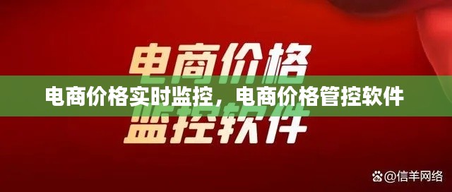 电商价格实时监控，电商价格管控软件 