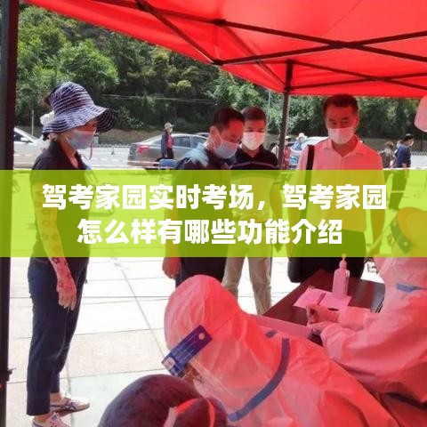 驾考家园实时考场，驾考家园怎么样有哪些功能介绍 