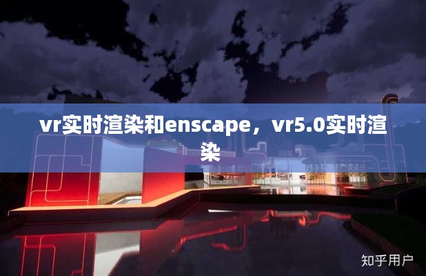 vr实时渲染和enscape，vr5.0实时渲染 