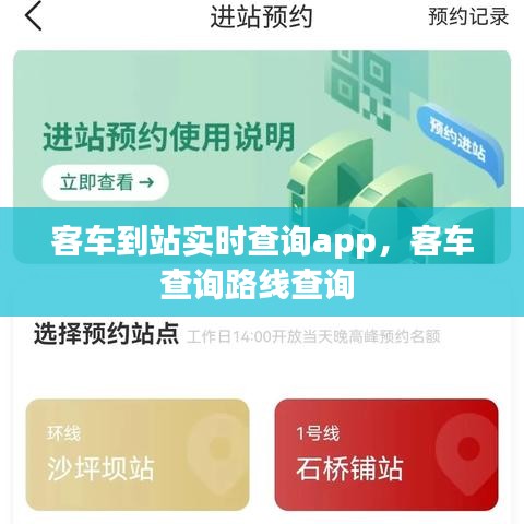 客车到站实时查询app，客车查询路线查询 