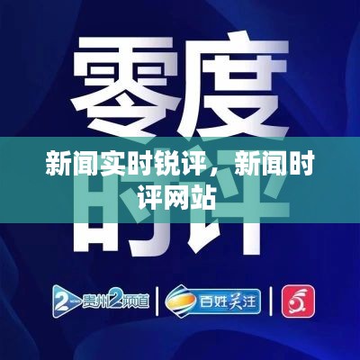 新闻实时锐评，新闻时评网站 