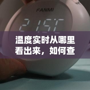 温度实时从哪里看出来，如何查看实时温度 