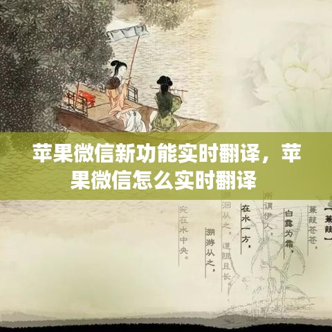 苹果微信新功能实时翻译，苹果微信怎么实时翻译 