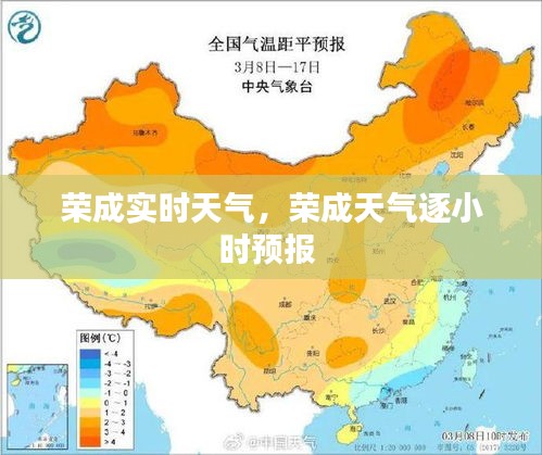 荣成实时天气，荣成天气逐小时预报 