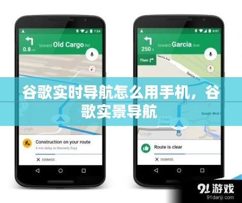 谷歌实时导航怎么用手机，谷歌实景导航 